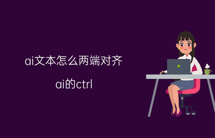 ai文本怎么两端对齐 ai的ctrl y模式下怎么自动点对齐？